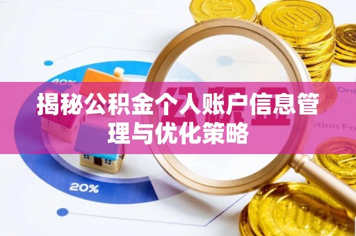 四平揭秘公积金个人账户信息管理与优化策略