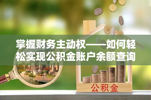 四平掌握财务主动权——如何轻松实现公积金账户余额查询