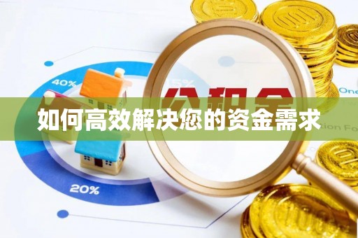 四平如何高效解决您的资金需求