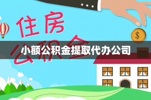 四平小额公积金提取代办公司