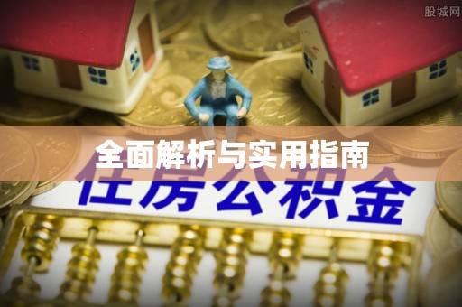 四平全面解析与实用指南